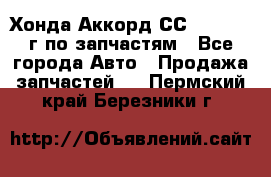 Хонда Аккорд СС7 2.0 1994г по запчастям - Все города Авто » Продажа запчастей   . Пермский край,Березники г.